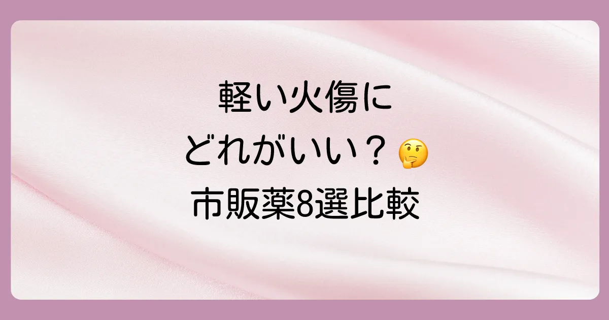 【薬局で買える】軽い火傷におすすめの市販塗り薬8選を徹底比較