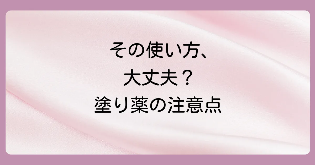 金属アレルギーの塗り薬を使う際の注意点