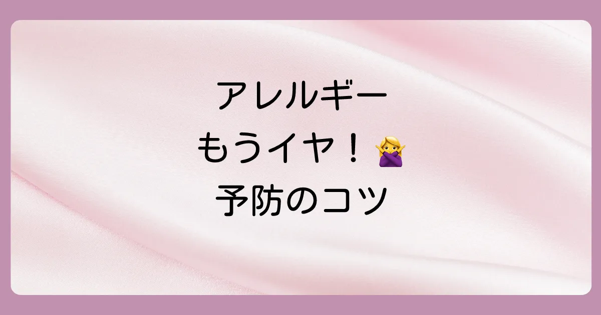もう繰り返さない！金属アレルギーの予防と対策
