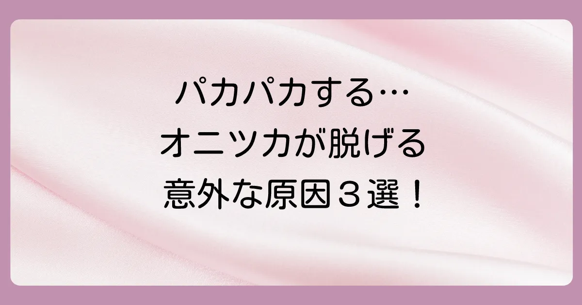 なぜ？オニツカタイガーのスリッポンが脱げると言われる3つの原因