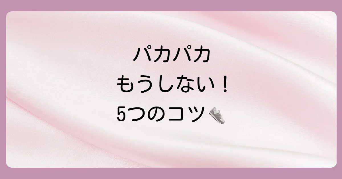 【今すぐできる】オニツカタイガーのスリッポンが脱げる時の5つの対策