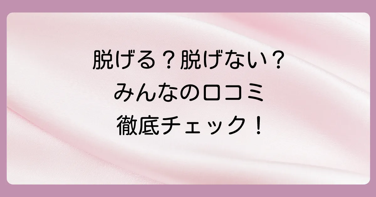 実際に履いている人の口コミ・評判を調査！