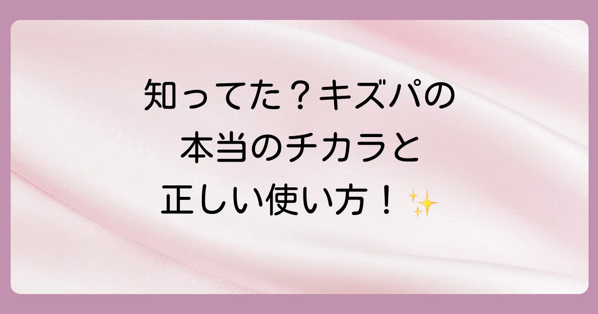 そもそもキズパワーパッドとは?正しい使い方と効果