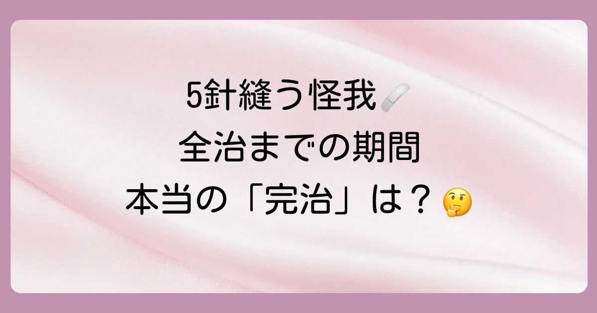 5針縫う怪我、全治までの期間はどのくらい？
