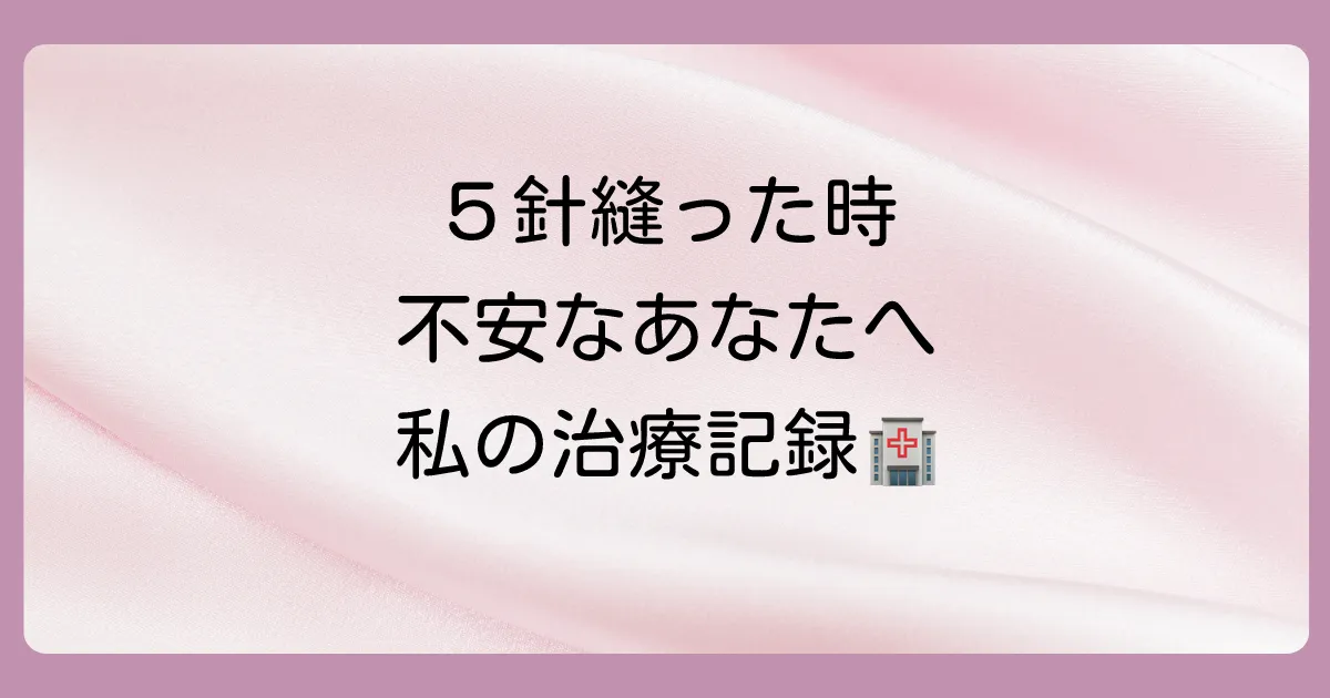 【体験談】私が5針縫う怪我をした時の治療の流れ