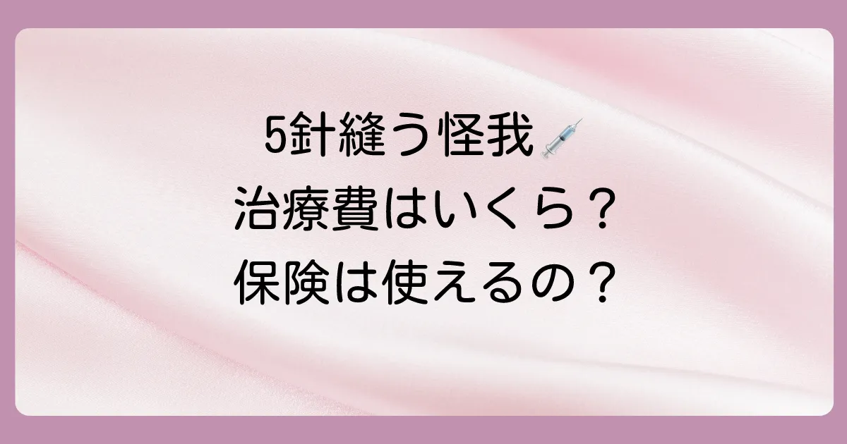 5針縫う怪我でかかる費用は？医療保険は使える？