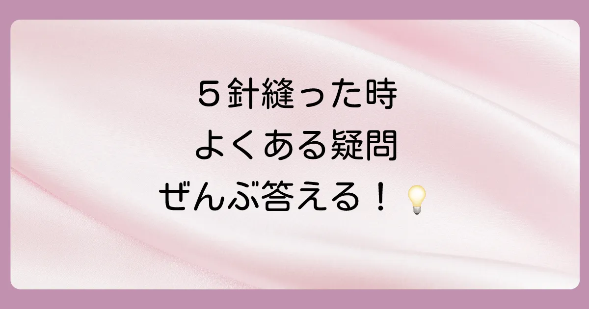 5針縫う怪我に関するよくある質問