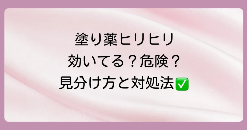 塗り薬のヒリヒリは効いてる証拠?原因と対処法を徹底解説!やめるべきサインも紹介