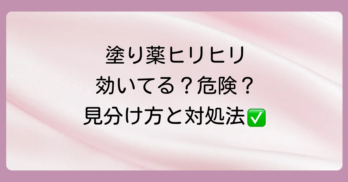 塗り薬のヒリヒリは効いてる証拠？原因と対処法を徹底解説！やめるべきサインも紹介