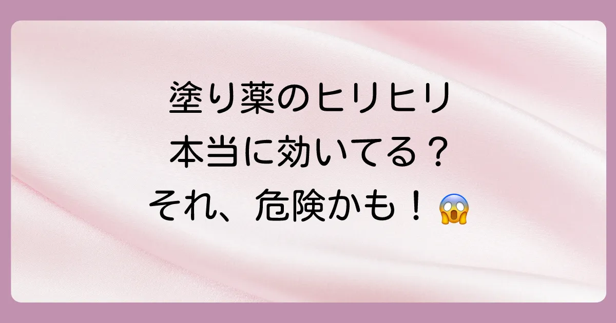 塗り薬のヒリヒリは効いてる証拠って本当？
