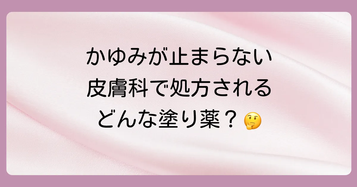 症状がひどい場合は皮膚科へ｜処方される塗り薬の種類