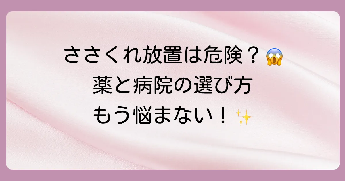 ささくれに効く塗り薬は？皮膚科に行くべき危険な症状と市販薬の選び方を徹底解説