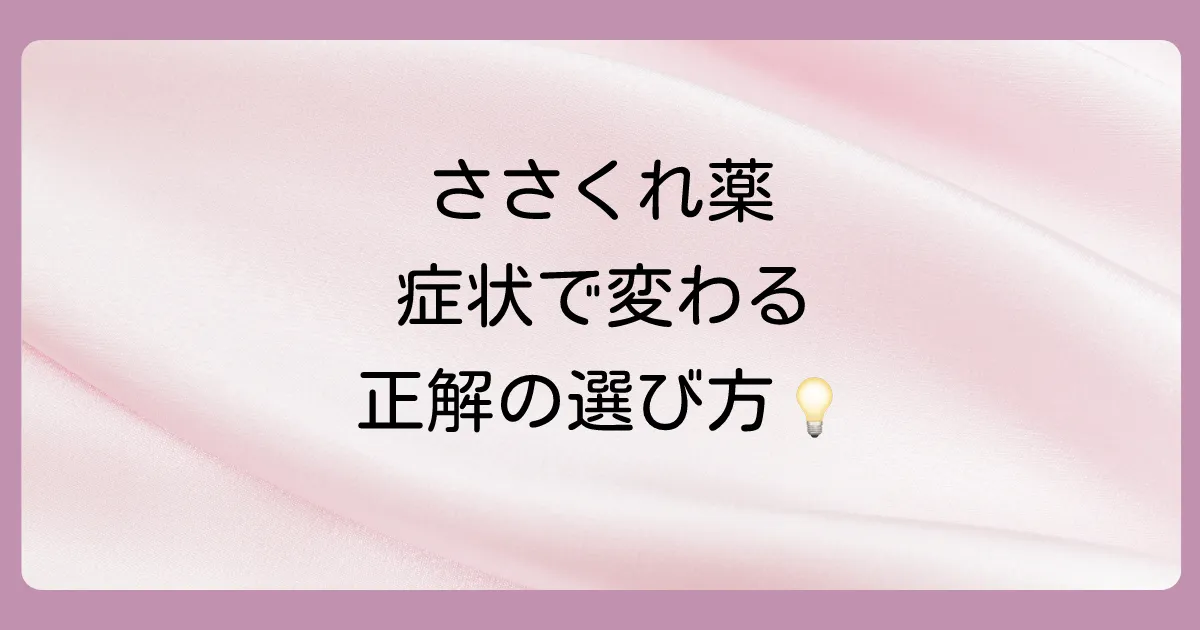 【症状別】ささくれにおすすめの市販塗り薬｜選び方のポイント