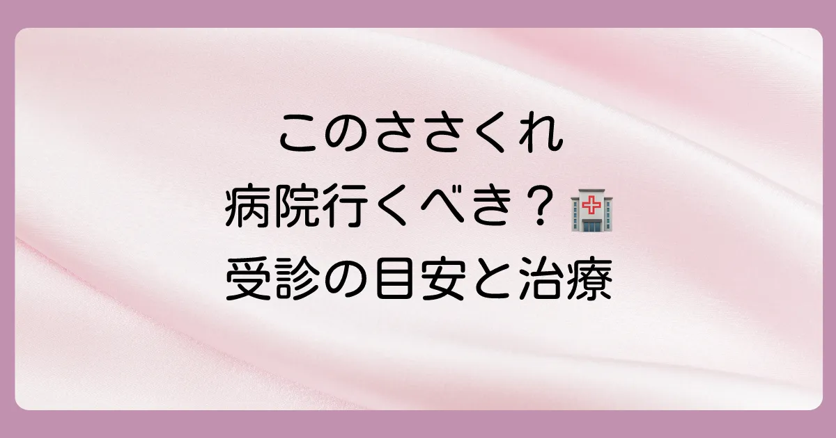 ささくれで皮膚科に行くべき？受診の目安と治療法を解説