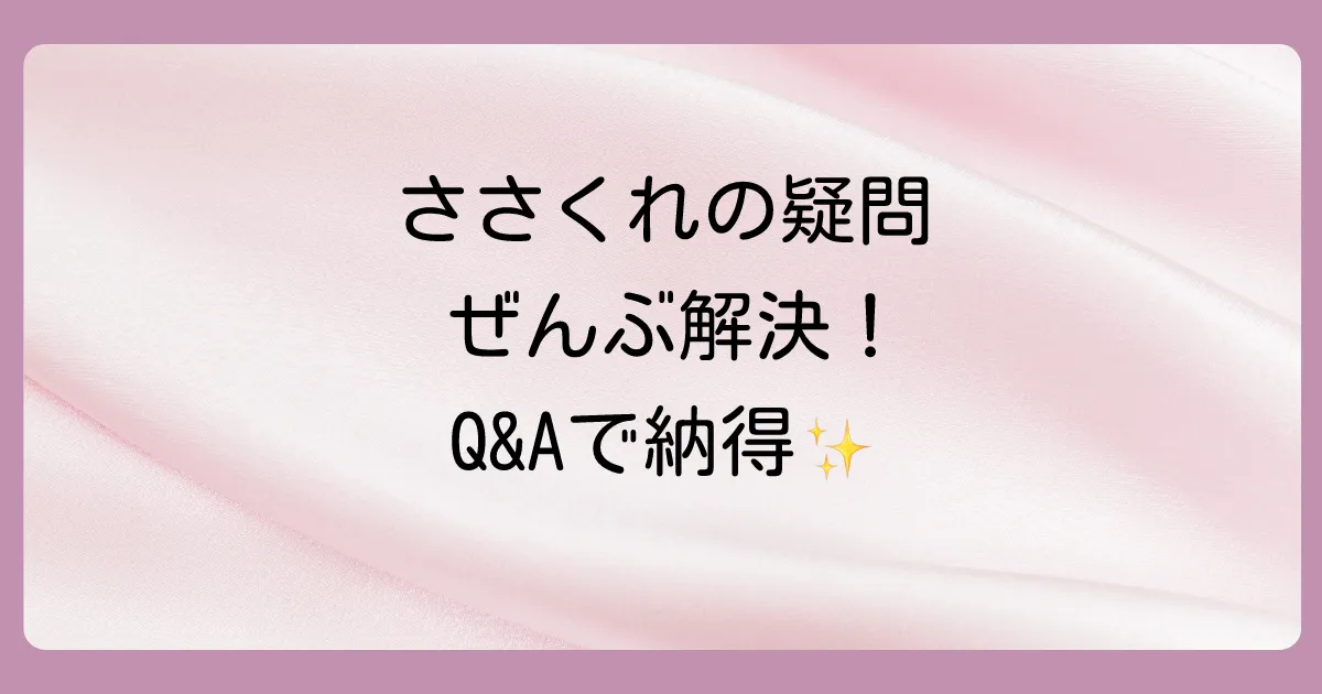 ささくれに関するよくある質問