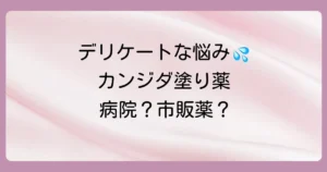 カンジタの塗り薬は病院へ行くべき?市販薬との違いや処方薬を徹底解説