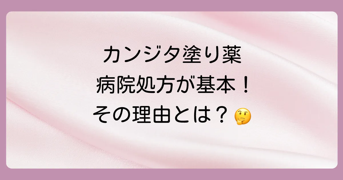 【結論】カンジタの塗り薬は病院処方が基本!その理由とは