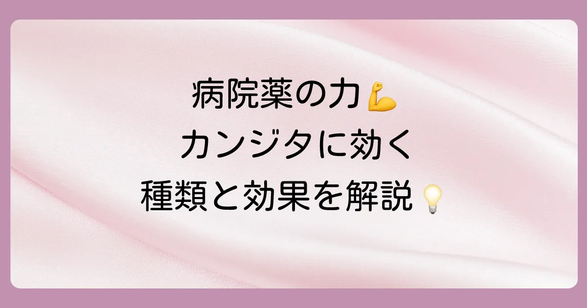 病院で処方されるカンジタの塗り薬の種類と効果