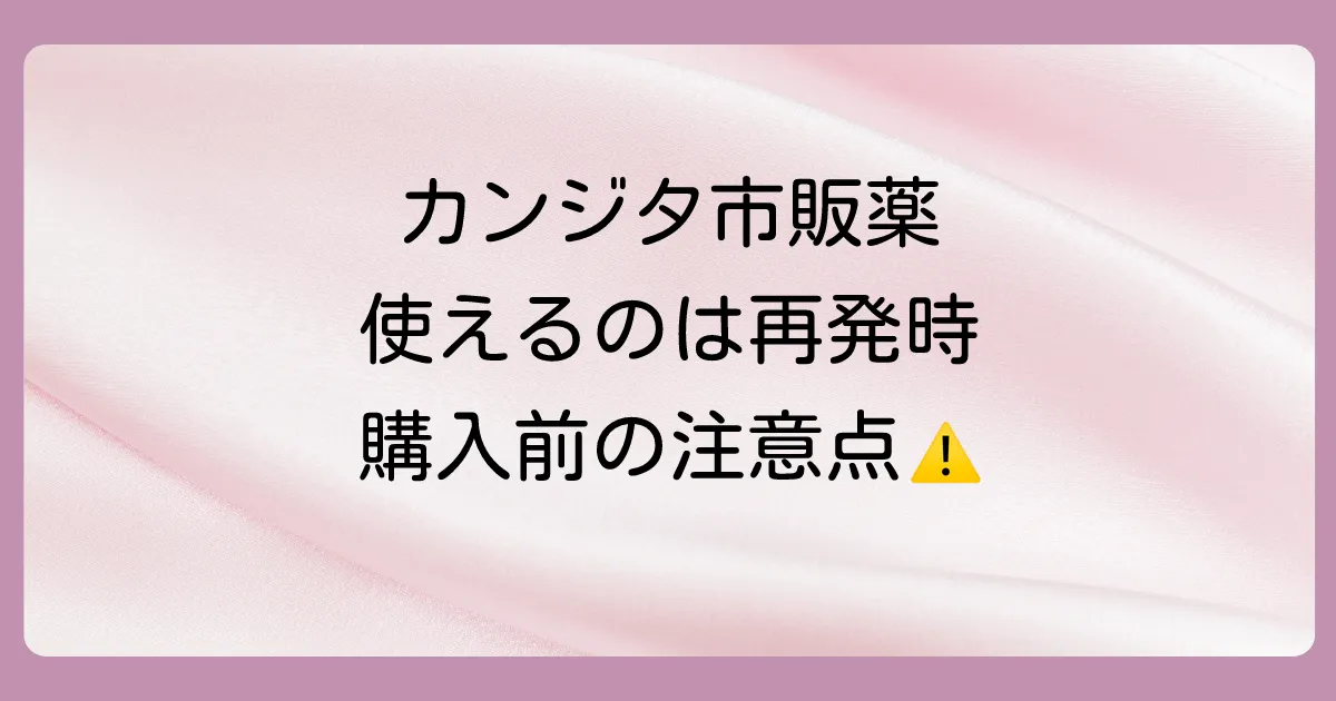 市販のカンジタ塗り薬|購入できる条件と注意点
