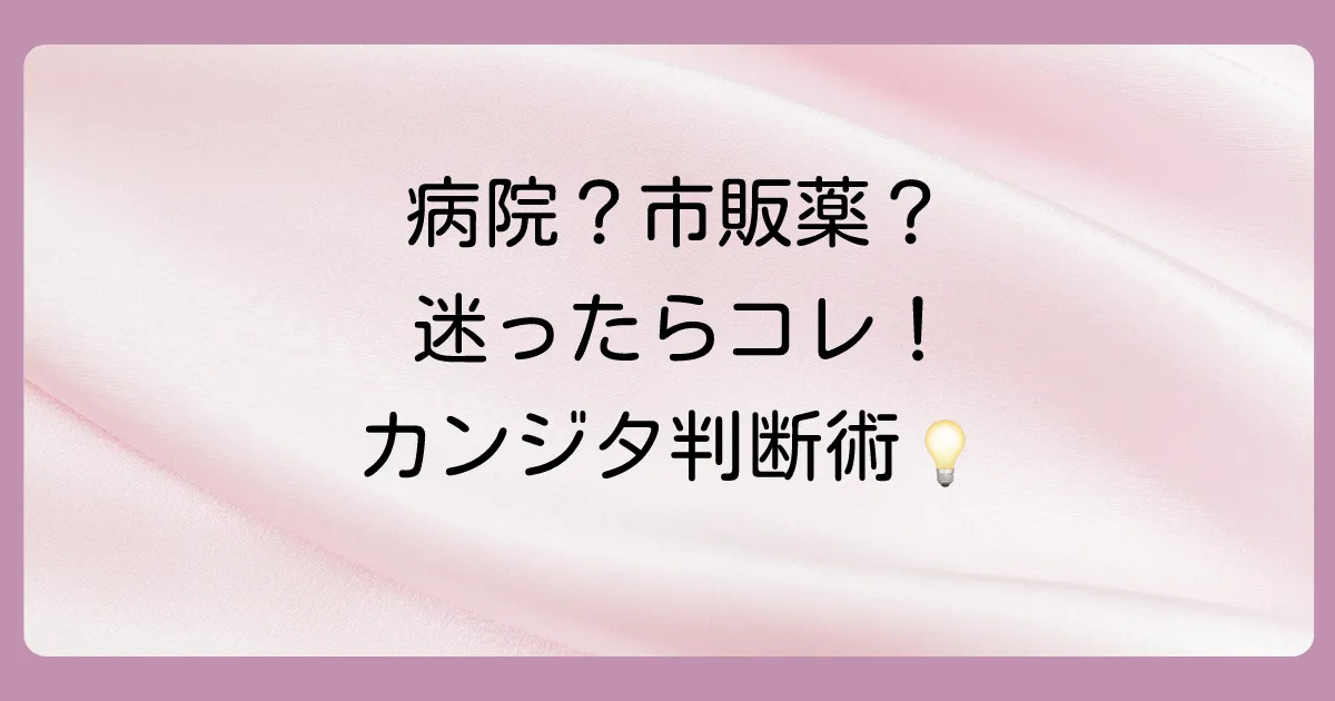 病院?市販薬?迷ったときの判断フローチャート