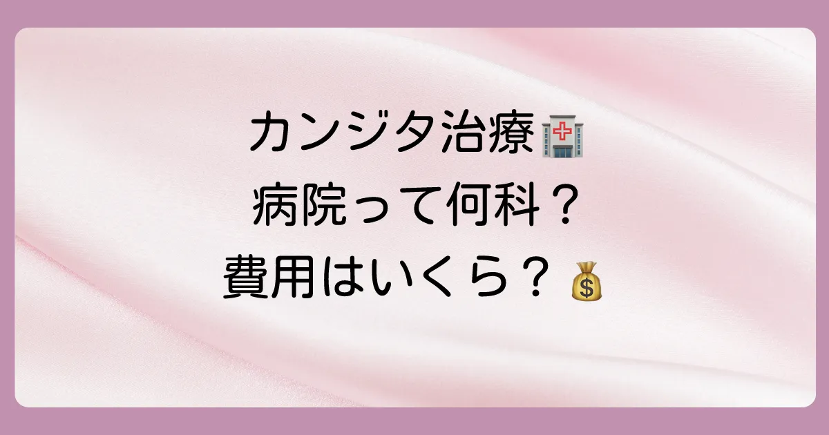 カンジタ治療で病院へ行く流れ|何科?費用は?