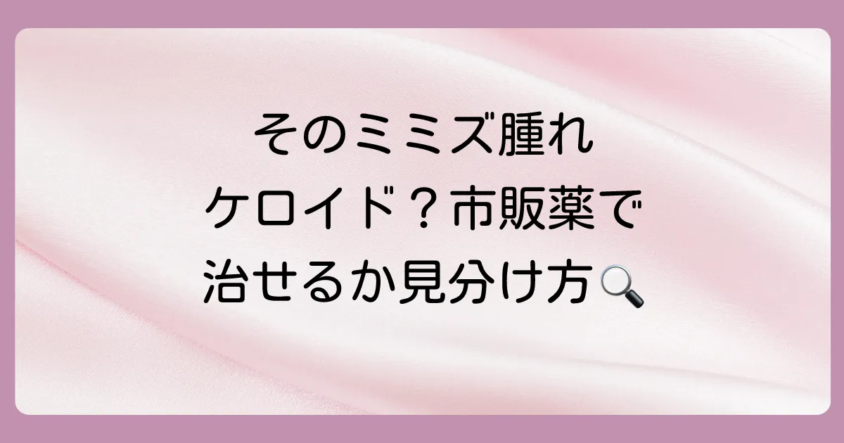 ケロイドに効く市販の塗り薬はある？【薬剤師監修】選び方と治らない時の対処法