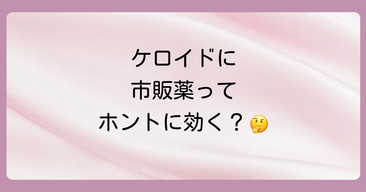 【結論】ケロイドに市販の塗り薬は使える?