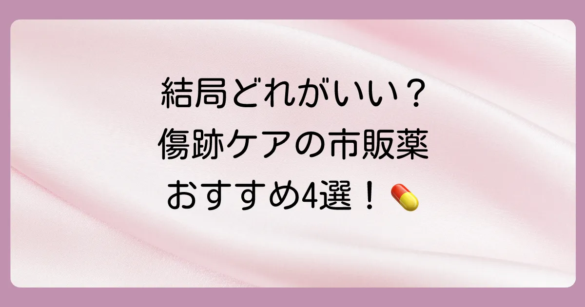 ケロイド・肥厚性瘢痕におすすめの市販塗り薬4選
