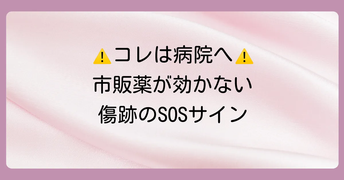 市販薬で改善しない…皮膚科を受診する目安