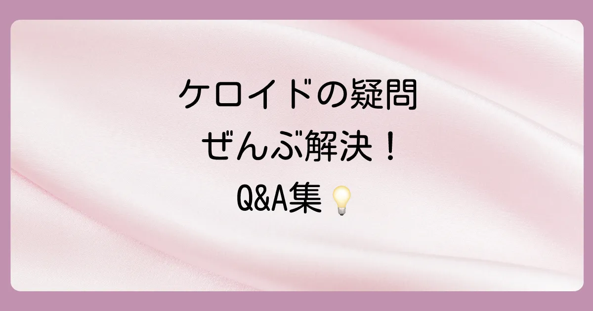 ケロイドの塗り薬に関するよくある質問