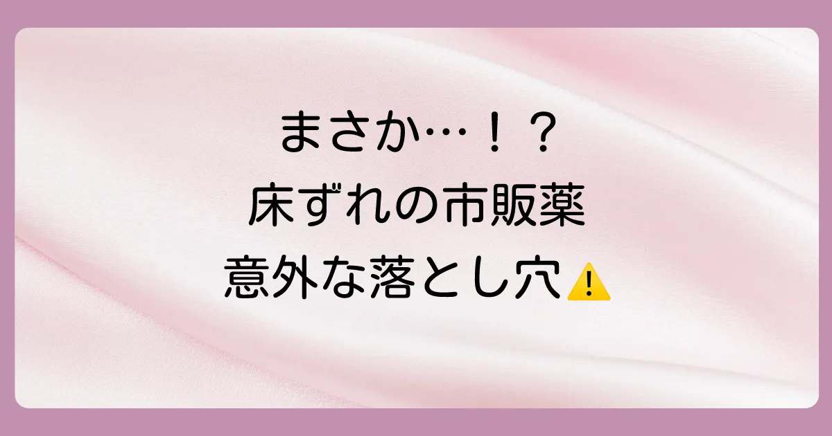 床ずれの市販薬に関するよくある質問