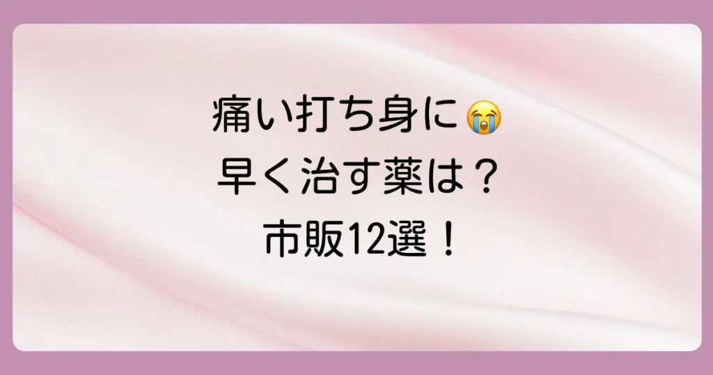 【2025年最新】打ち身に効く塗り薬おすすめ12選!早く治すための選び方と市販薬ランキング