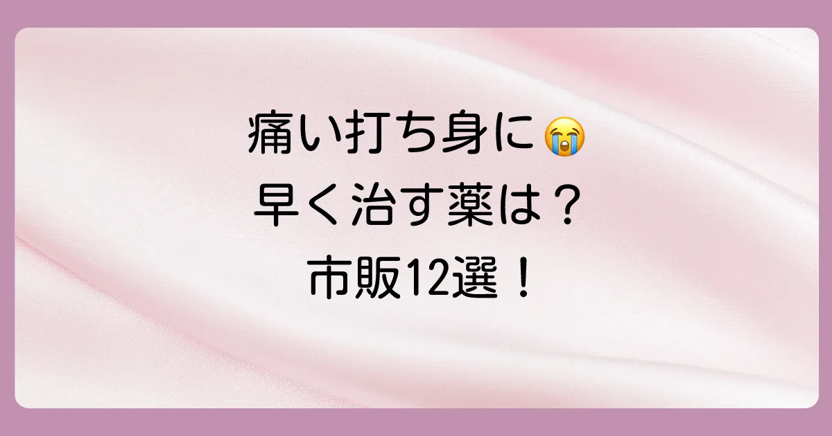 【2025年最新】打ち身に効く塗り薬おすすめ12選！早く治すための選び方と市販薬ランキング