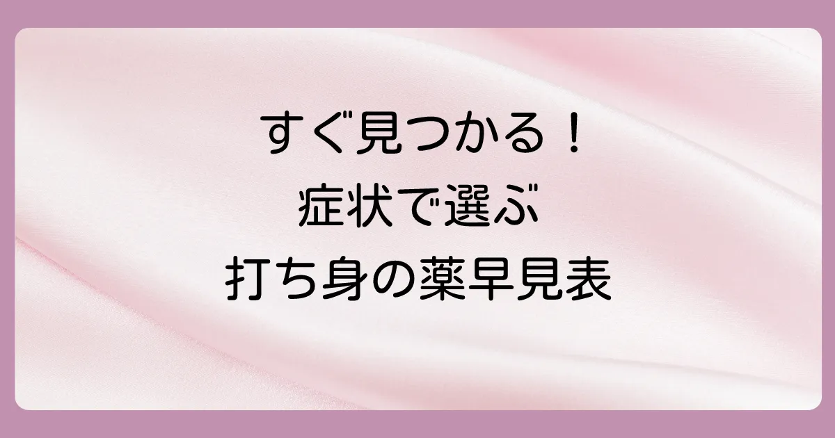 すぐ知りたい!症状で選ぶ打ち身に効く塗り薬【早見表】