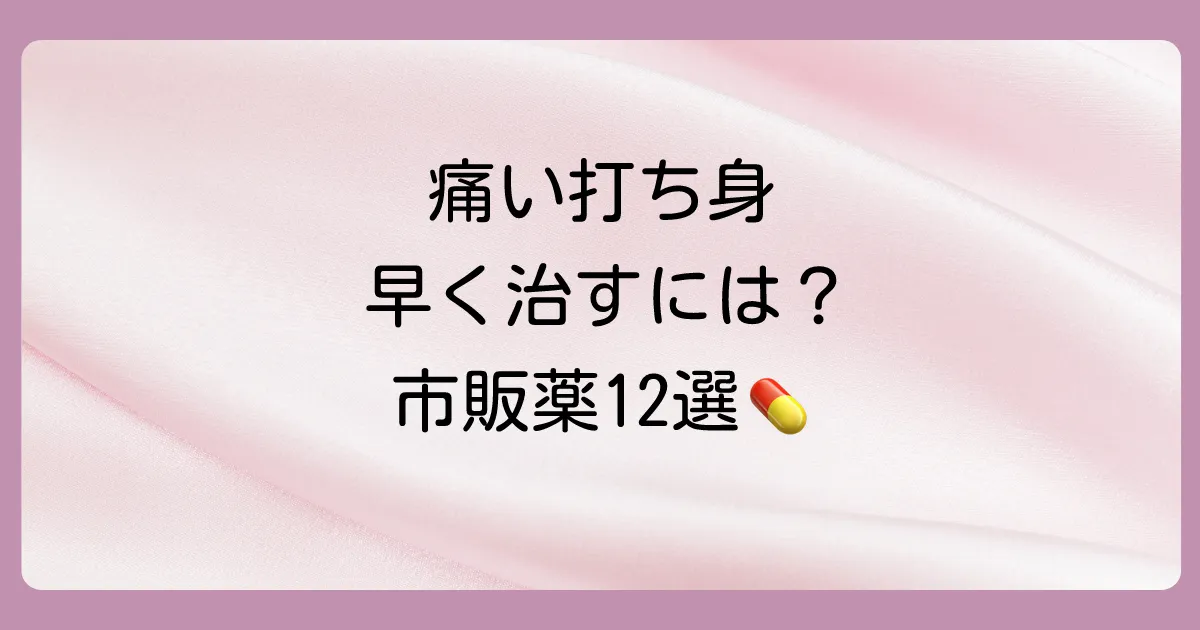【市販薬】打ち身に効く塗り薬おすすめランキング12選