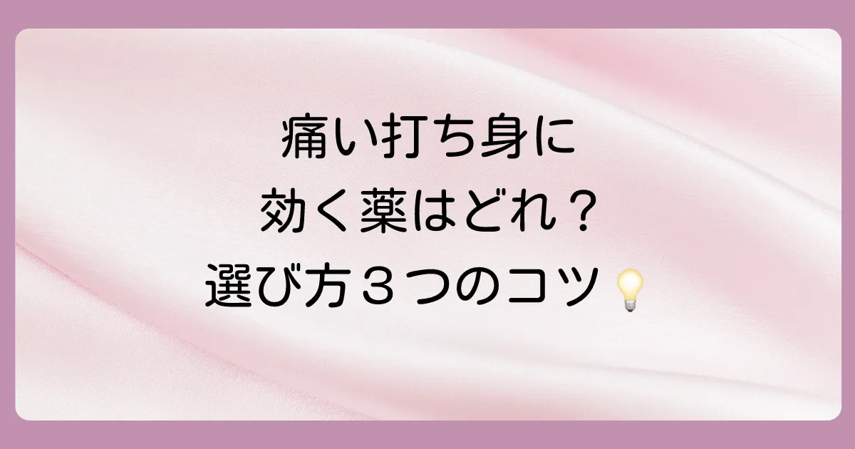 打ち身の塗り薬で後悔しないための選び方3つのポイント