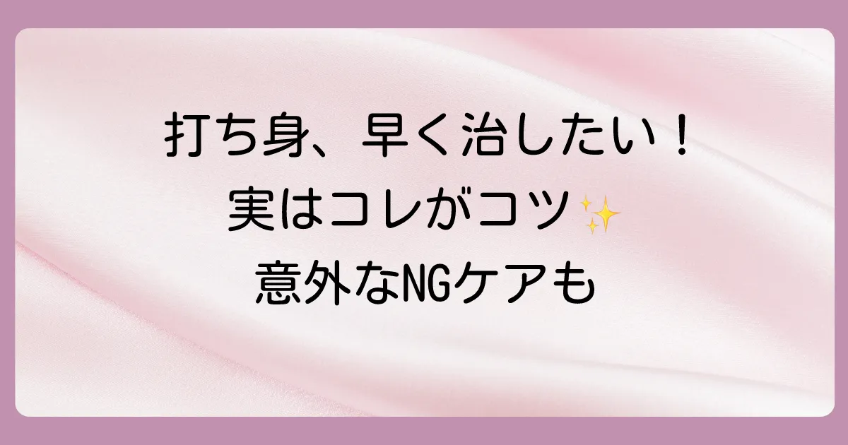 打ち身を早く治すために知っておきたいセルフケア
