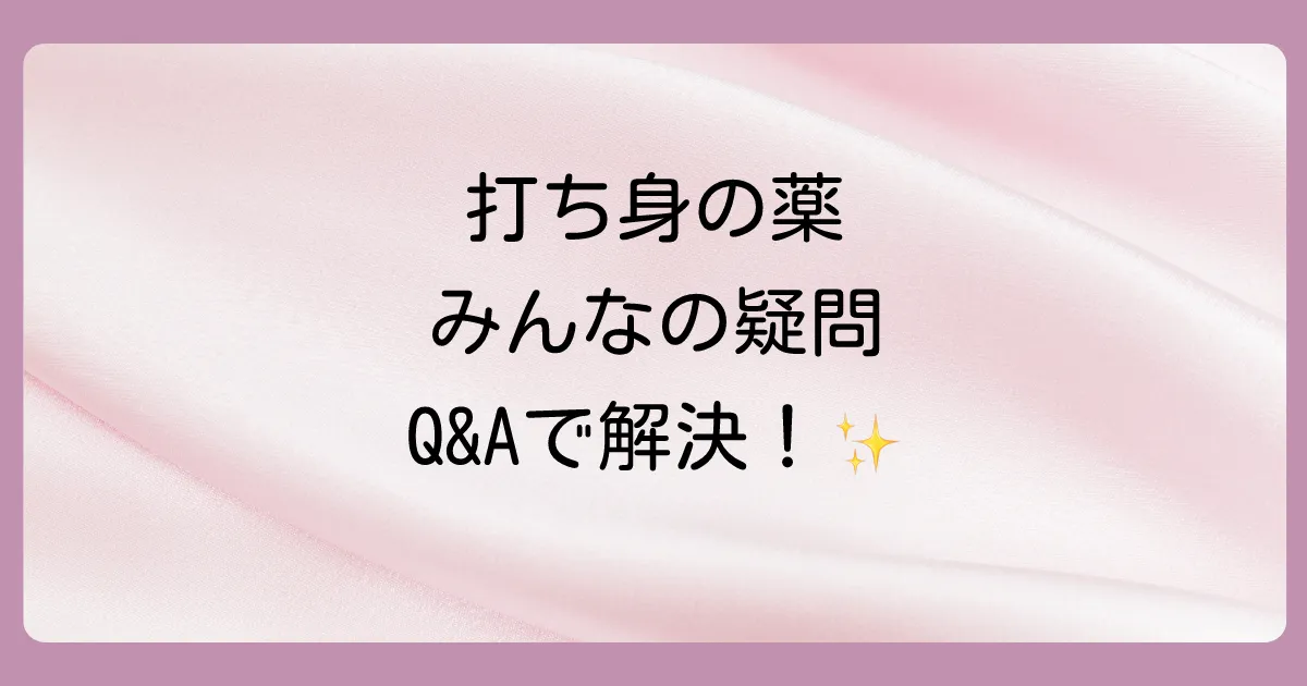 【Q&A】打ち身の塗り薬に関するよくある質問