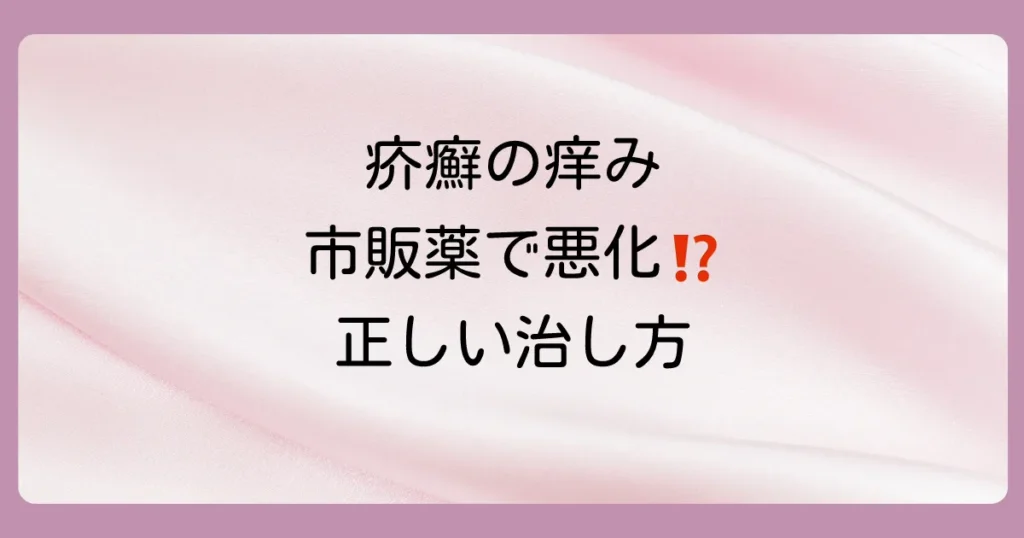 【結論】疥癬の塗り薬は市販で買える?ドラッグストアの薬で治るのか徹底解説