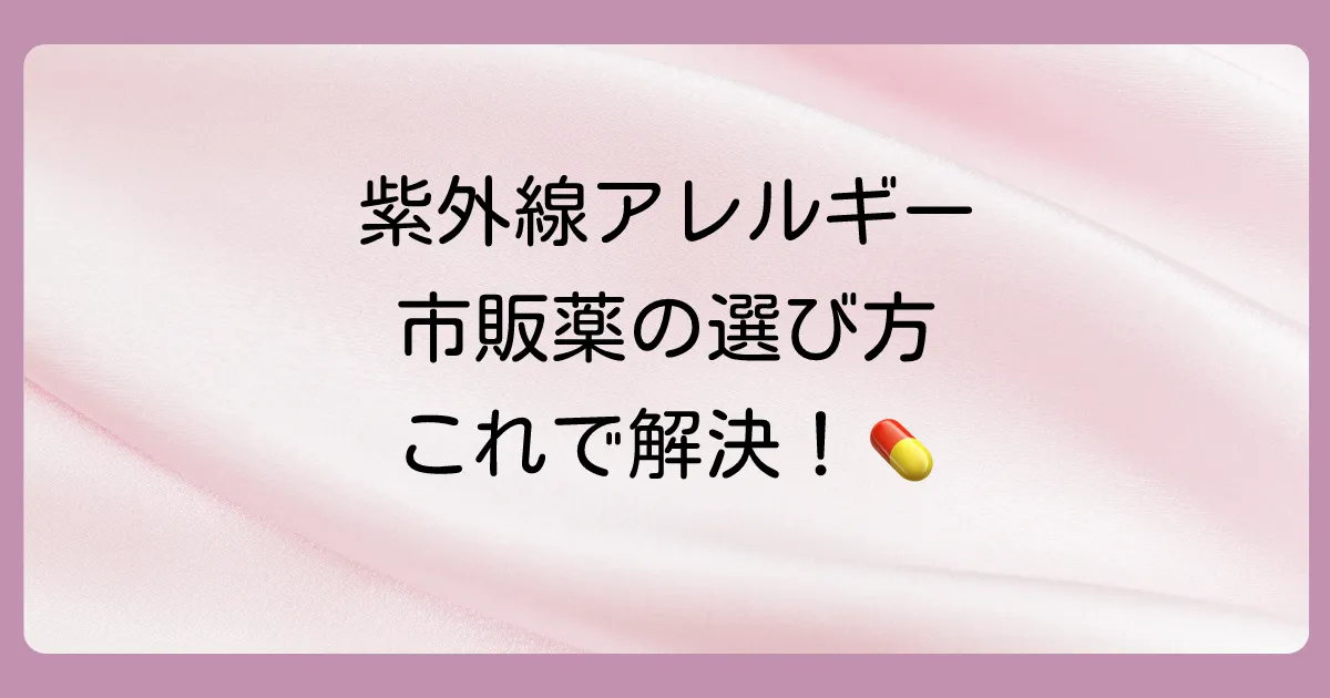 紫外線アレルギーの市販塗り薬｜症状を抑える選び方と注意点を解説
