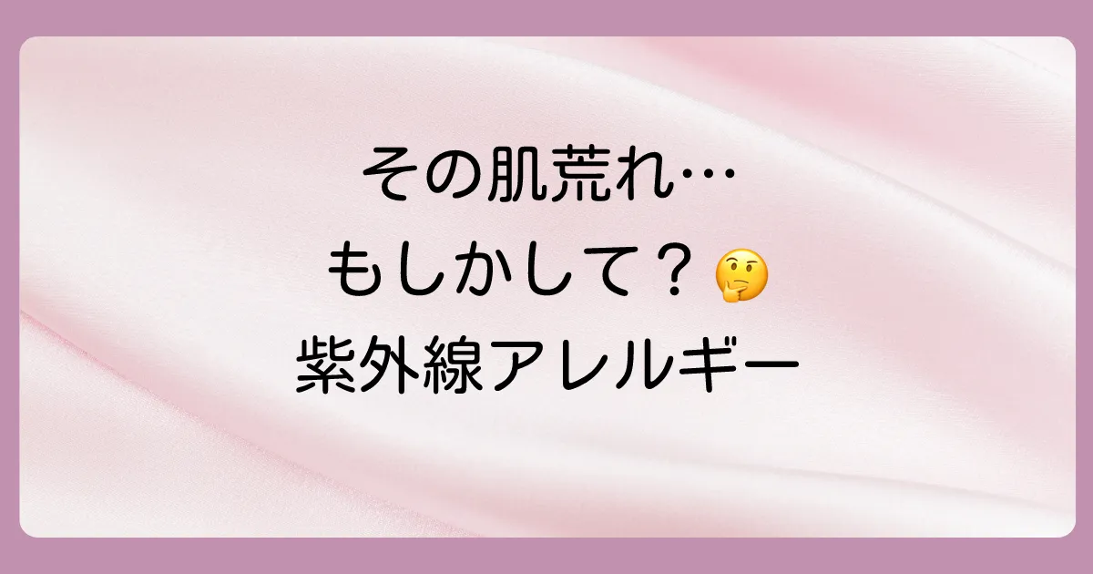 そもそも紫外線アレルギー（光線過敏症）とは？