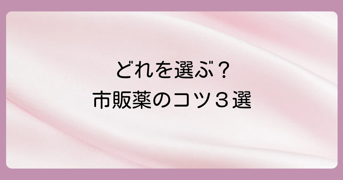 紫外線アレルギーの市販塗り薬を選ぶ3つのポイント