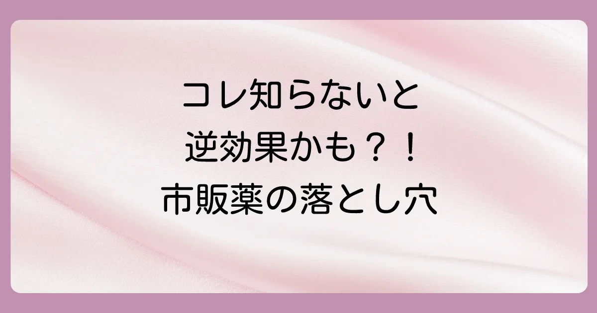 市販薬を使う際の注意点
