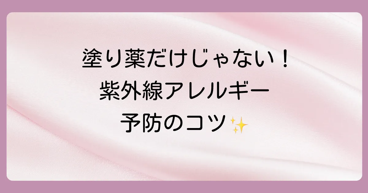 塗り薬以外の紫外線アレルギー対策