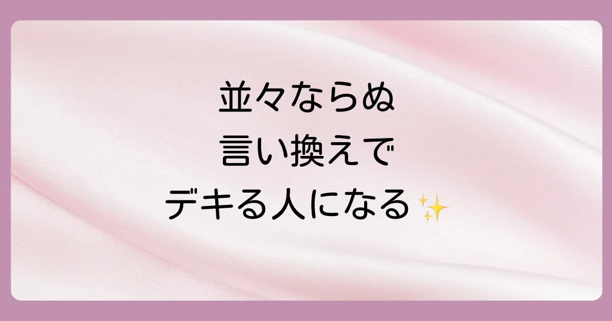 「並々ならぬ」の類義語・言い換え一覧｜ビジネスで使える例文や対義語も解説