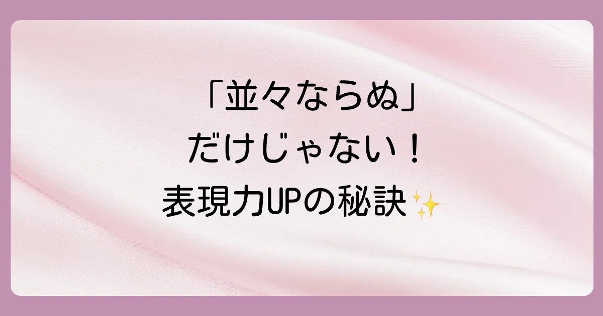 【シーン別】「並々ならぬ」の類義語・言い換え表現集