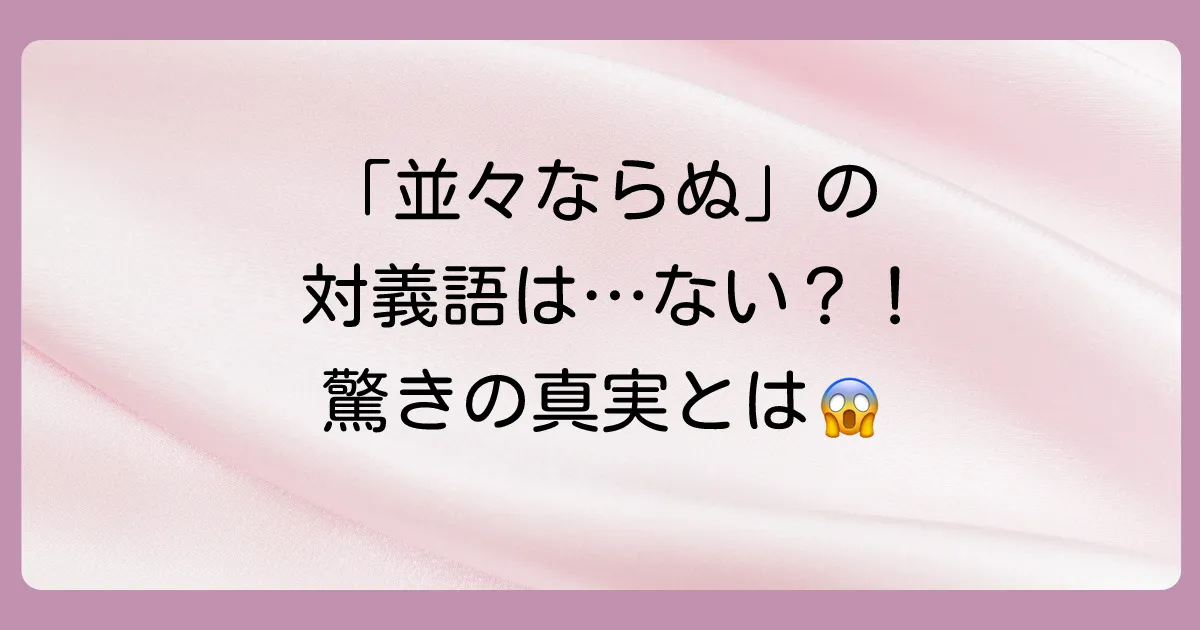 「並々ならぬ」の対義語は？