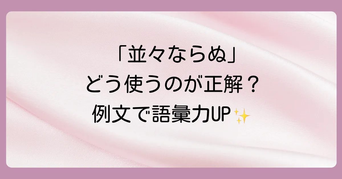 「並々ならぬ」を使った具体的な例文