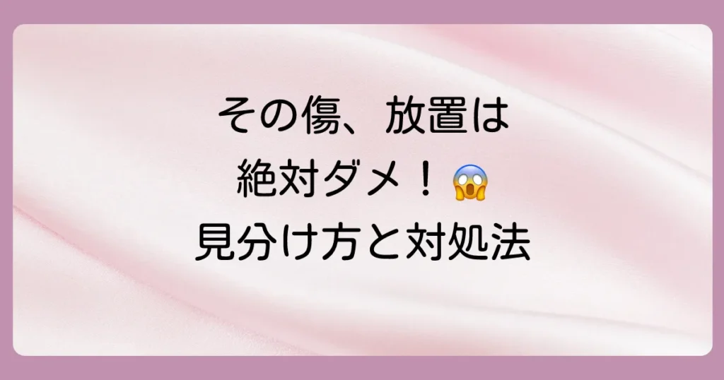 【危険】縫うべき傷を放置は絶対にダメ！後悔しないための判断基準と正しい対処法