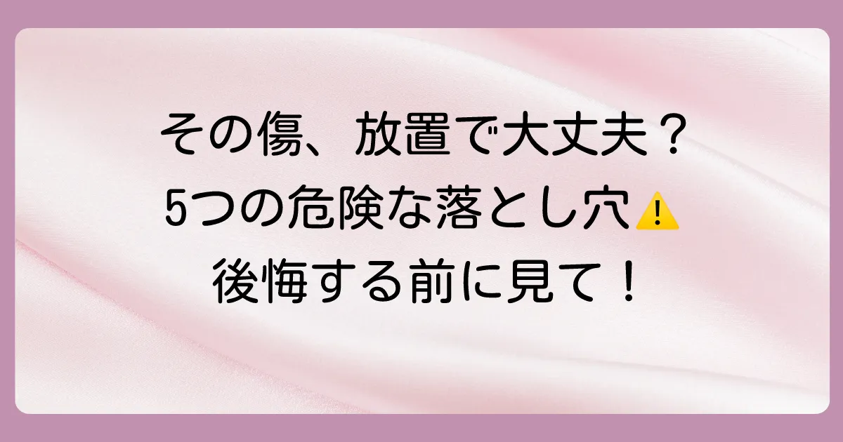 縫うべき傷を放置するとどうなる？考えられる5つの重大なリスク